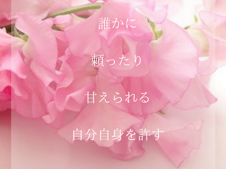 誰かに頼ったり甘えられる自分自身を許す❤︎魔法の言葉