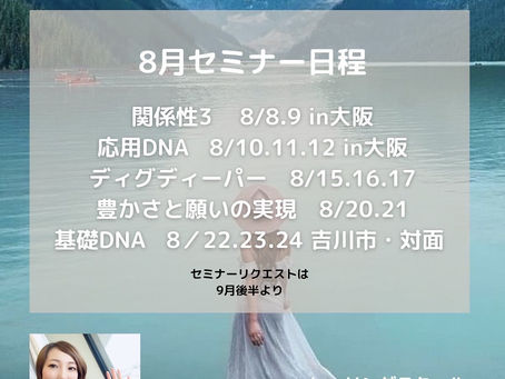 8月シータヒーリングセミナー日程!!