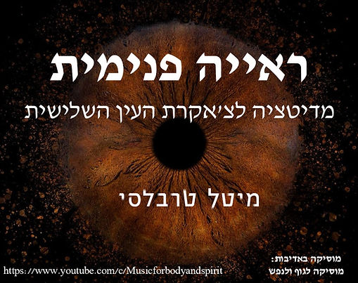 מדיטציה - ראייה פנימית