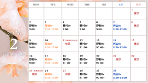 ~2月の診療案内~
