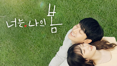 너는 나의 봄.jpeg