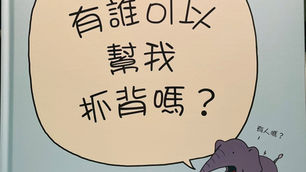 有誰可以幫我抓背嗎？