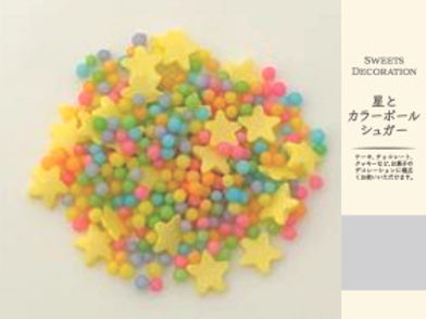4580743551077_星とカラーボールシュガー.jpg