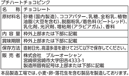 プチハートチョコピンク原材料.PNG
