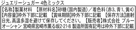 新ジュエリーシュガー4色ミックス 原材料表示.jpg