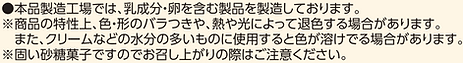 アラザン6色注意点.PNG