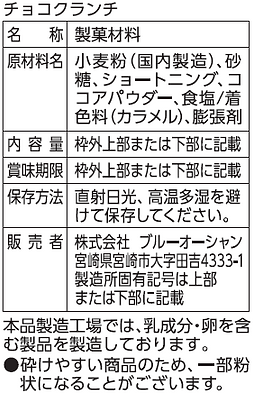 チョコクランチ原材料.png