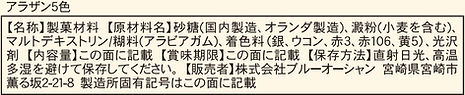 新アラザン5色 原材料表示.jpg