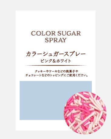 カラーシュガースプレー ピンク＆ホワイト