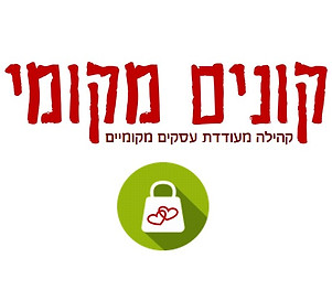 קונים מקומי ריבוע.jpg