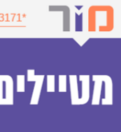 מור למטייל.png