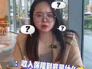 常常都会听到［收入保障💰］