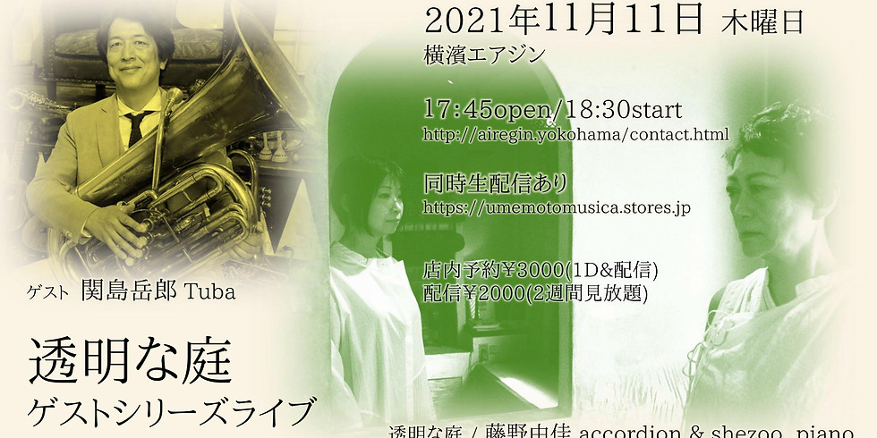 透明な庭 LIVE guest 関島岳郎(tuba)