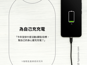 《為自己充充電》