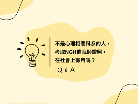 催眠QA:不是心理學科系的人,考取美國NGH催眠師國際證照,在社會上有用嗎?