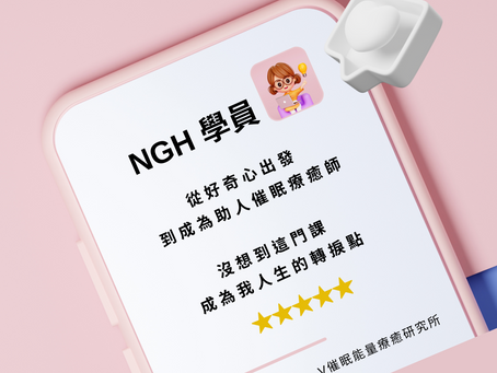 《從好奇心出發，直到成為一位助人催眠療癒師》