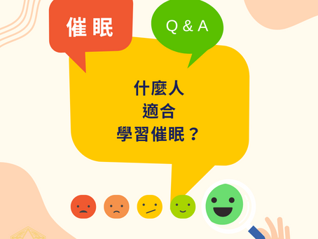 催眠QA:什麼人適合學習催眠?