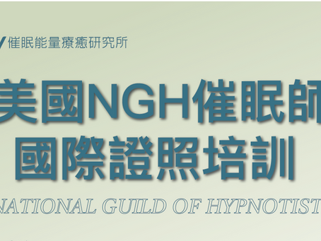 2024年美國NGH催眠師培訓