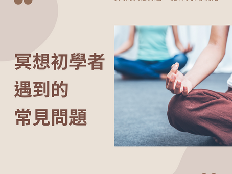 冥想初學者遇到的常見問題