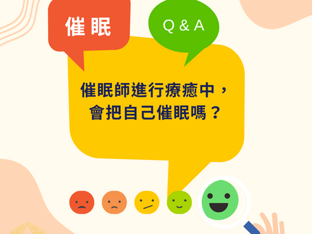 催眠QA:催眠師進行療癒中,會把自己催眠嗎?