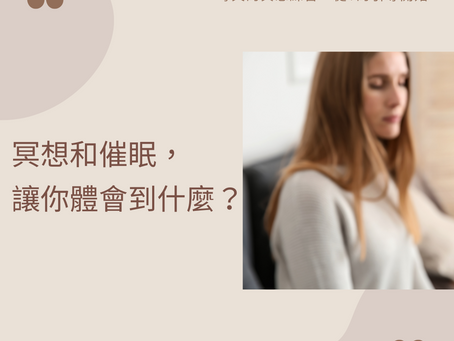 冥想和催眠，讓你體會到什麼？