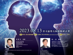 2023 亞洲NGH催眠師協會第五屆催眠研討會