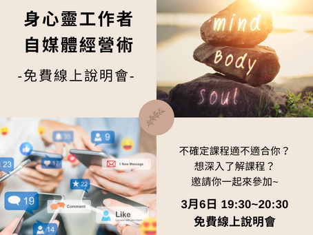 專為「身心靈工作者」打造的自媒體經營課程