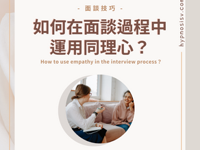 如何在面談過程中運用同理心?