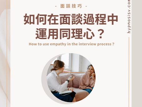 如何在面談過程中運用同理心?