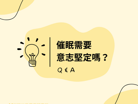 催眠QA:催眠需要意志堅定嗎?