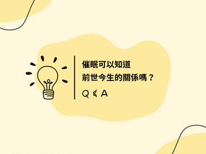 催眠QA:催眠可以知道前世今生的關係嗎?