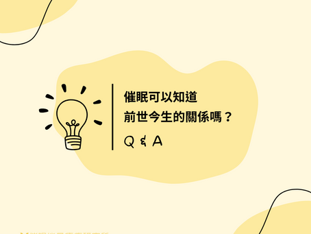 催眠QA:催眠可以知道前世今生的關係嗎?