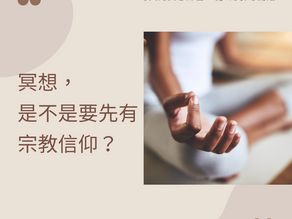 冥想,是不是要先有宗教信仰?