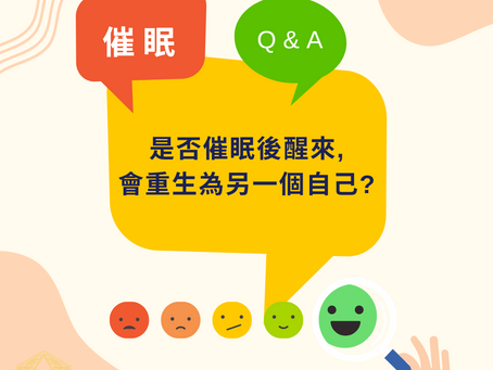 催眠QA:是否催眠後醒來會重生為另一個自己?