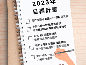 《期許成為一位__的催眠療癒師》