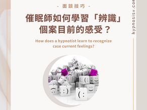 催眠師如何學習「辨識」個案目前的感受?
