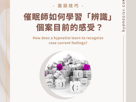 催眠師如何學習「辨識」個案目前的感受?