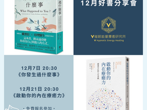 12月好書分享會