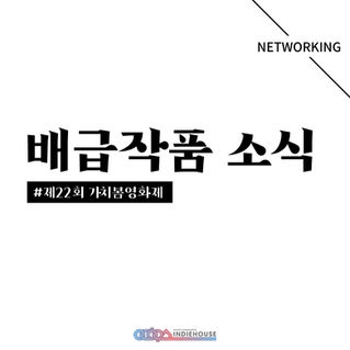026ㅣ배급작품 소식ㅣ22회 가치봄 영화제 상영ㅣ21.11.08