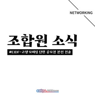021ㅣ조합원소식ㅣEIDF-고양모바일단편 공모전ㅣ21.08.24