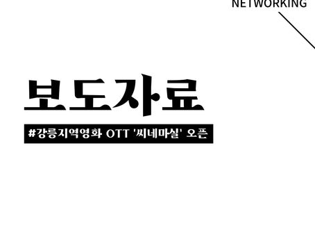 013ㅣ보도자료ㅣ강릉지역영화 OTT '씨네마실' 오픈ㅣ21.06.09