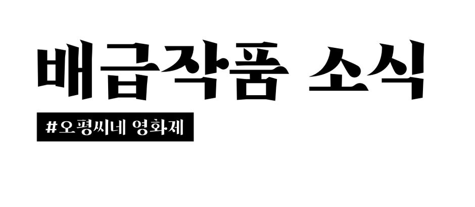 024ㅣ배급작품 소식ㅣ오평씨네 영화제ㅣ21.10.21