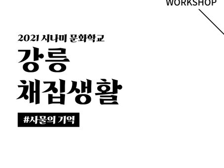 014ㅣ강릉채집생활ㅣWORKSHOPㅣ21.08.26