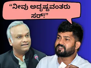 10-12ನೇ ತರಗತಿ ಓದಿ, ಸಾವಿರಾರು ಕೋಟಿ ಆಸ್ತಿ ಮಾಡಿರೋ ನೀವೇ ಅದೃಷ್ಟವಂತರು!' ಪ್ರಿಯಾಂಕ್ ಖರ್ಗೆಗೆ ಪ್ರತಾಪ್ ಸಿಂಹ ತಿರುಗೇಟು