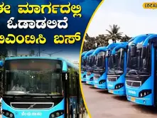 ಬಿಎಂಟಿಸಿಯಿಂದ ಹೊಸ ಮಾರ್ಗಗಳಲ್ಲಿ ಬಸ್ ಸಂಚಾರ ಆರಂಭ