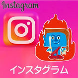 インスタ