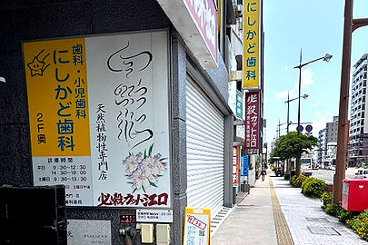 にしかど歯科医院