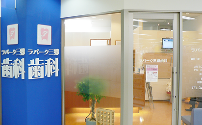 ラパーク三郷歯科