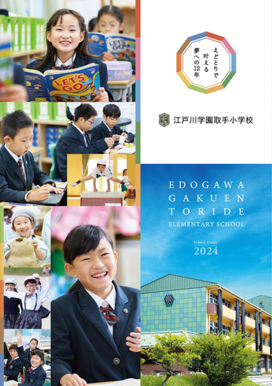 江戸川学園取手小学校