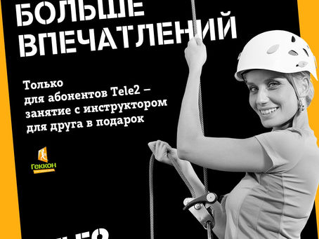 Акция для абонентов TELE2 - второй участник бесплатно!